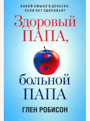 Здоровый папа, больной папа. Какой смысл в деньгах, если нет здоровья?