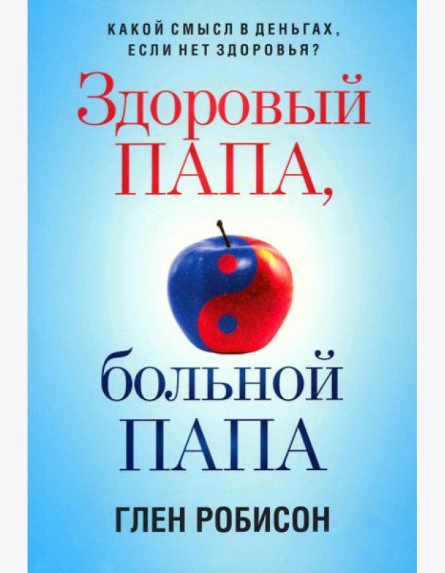 Здоровый папа, больной папа. Какой смысл в деньгах, если нет здоровья?