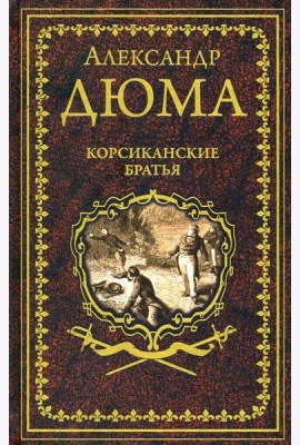 Корсиканские братья