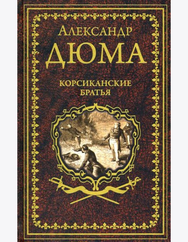 Корсиканские братья