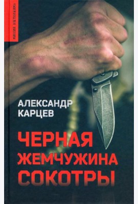 Черная жемчужина Сокотры