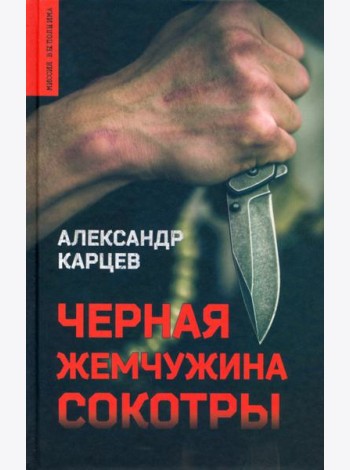Черная жемчужина Сокотры