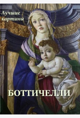 Боттичелли. Лучшие картины