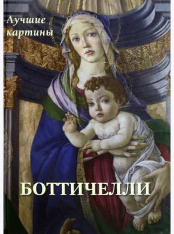 Боттичелли. Лучшие картины