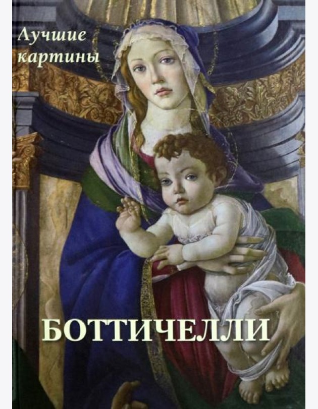 Боттичелли. Лучшие картины