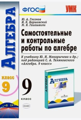 Алгебра. 9 класс. Самостоятельные и контрольные работы к учебнику Ю.Н. Макарычева и др. ФГОС