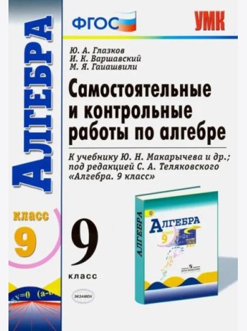 Алгебра. 9 класс. Самостоятельные и контрольные работы к учебнику Ю.Н. Макарычева и др. ФГОС