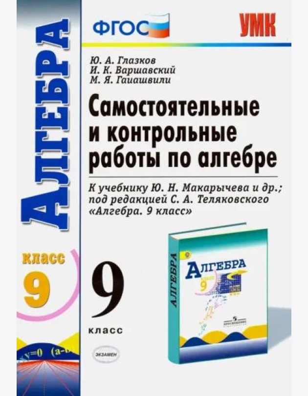 Алгебра. 9 класс. Самостоятельные и контрольные работы к учебнику Ю.Н. Макарычева и др. ФГОС