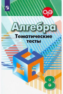Алгебра. 8 класс. Тематические тесты