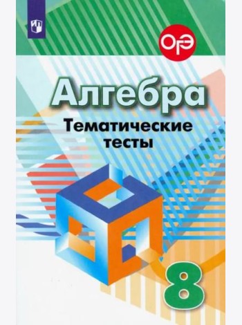 Алгебра. 8 класс. Тематические тесты