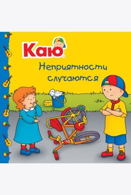 Каю. Неприятности случаются