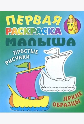 Кораблик. Раскраска
