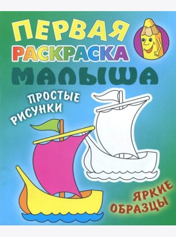 Кораблик. Раскраска