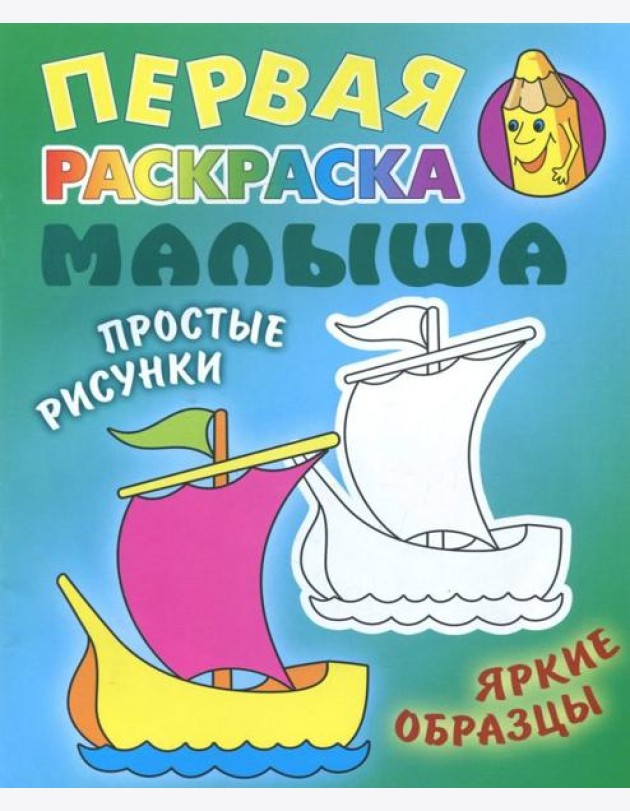 Кораблик. Раскраска