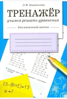 ТРЕНАЖЕР. Учимся решать уравнения