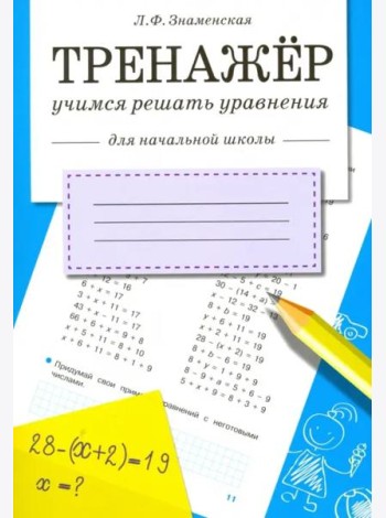 ТРЕНАЖЕР. Учимся решать уравнения