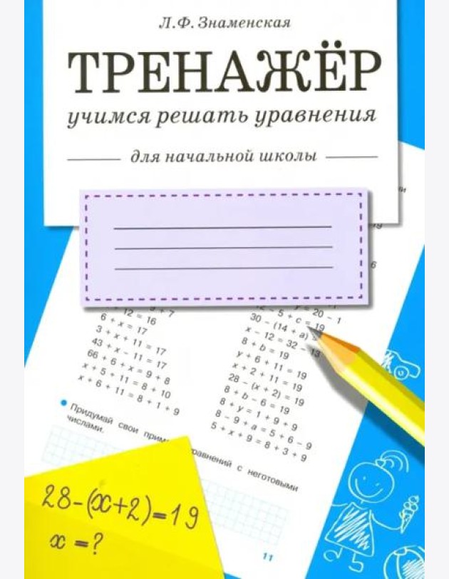 ТРЕНАЖЕР. Учимся решать уравнения