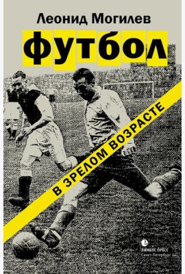 Футбол в зрелом возрасте