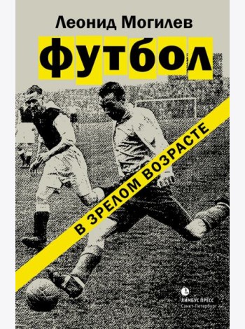Футбол в зрелом возрасте