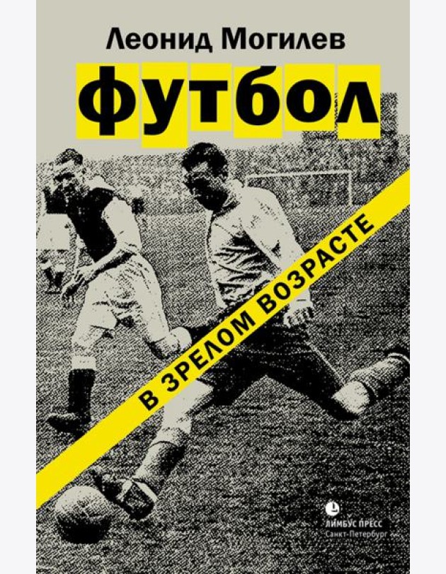 Футбол в зрелом возрасте