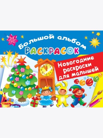 Новогодние раскраски для малышей
