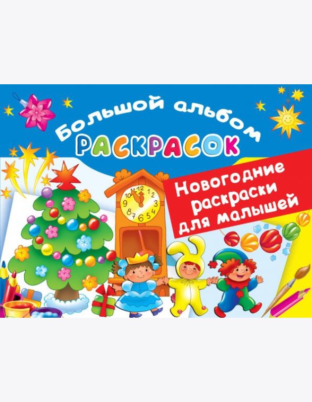 Новогодние раскраски для малышей