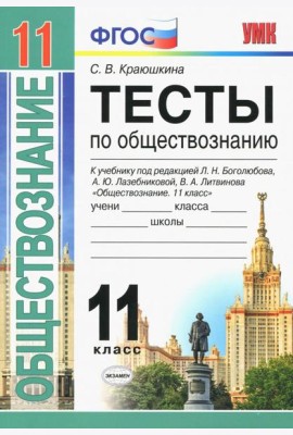 Обществознание. 11 класс. Тесты. К уч. под редакцией Л. Н. Боголюбова, А. Ю. Лазебниковой и др. ФГОС