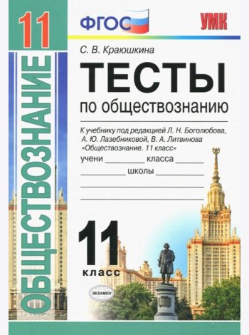 Обществознание. 11 класс. Тесты. К уч. под редакцией Л. Н. Боголюбова, А. Ю. Лазебниковой и др. ФГОС