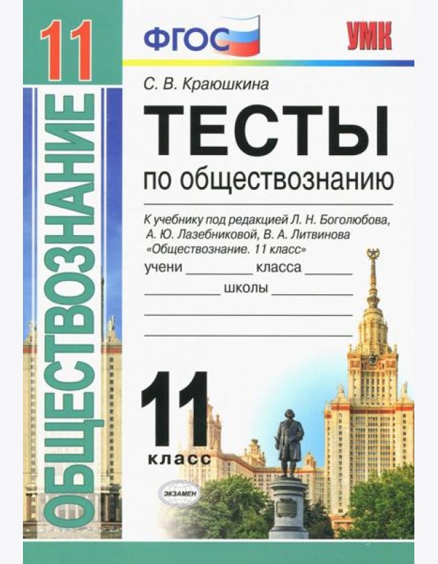 Обществознание. 11 класс. Тесты. К уч. под редакцией Л. Н. Боголюбова, А. Ю. Лазебниковой и др. ФГОС