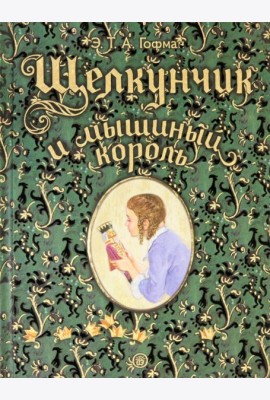 Книга-представление/Щелкунчик и мышиный король