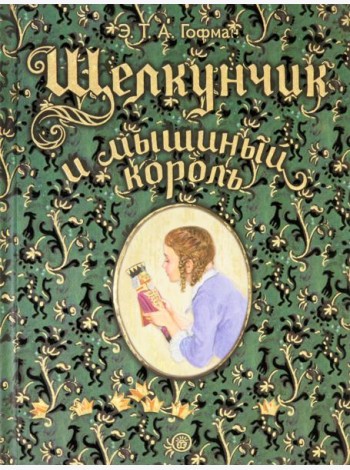 Книга-представление/Щелкунчик и мышиный король