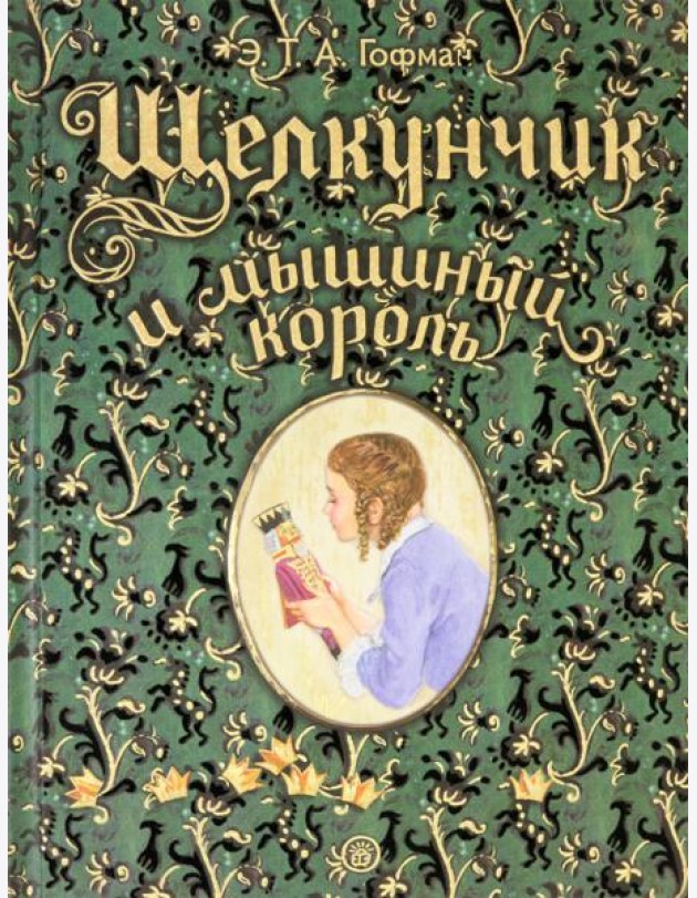 Книга-представление/Щелкунчик и мышиный король
