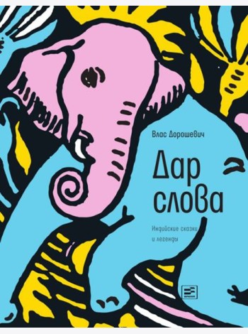 Дар слова: индийские сказки и легенды