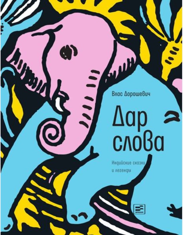 Дар слова: индийские сказки и легенды