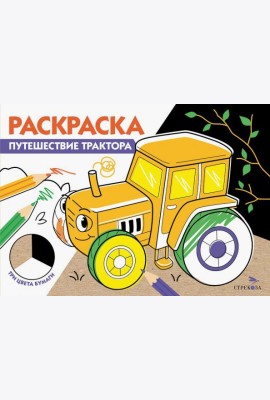 РАСКРАСКА ТРИ ЦВЕТА БУМАГИ. Путешествие трактора