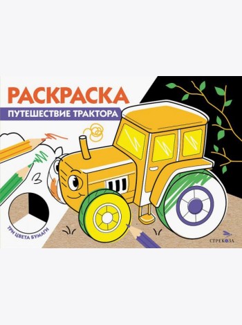 РАСКРАСКА ТРИ ЦВЕТА БУМАГИ. Путешествие трактора