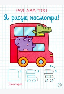 Раз, два, три. Я рисую, посмотри! Транспорт