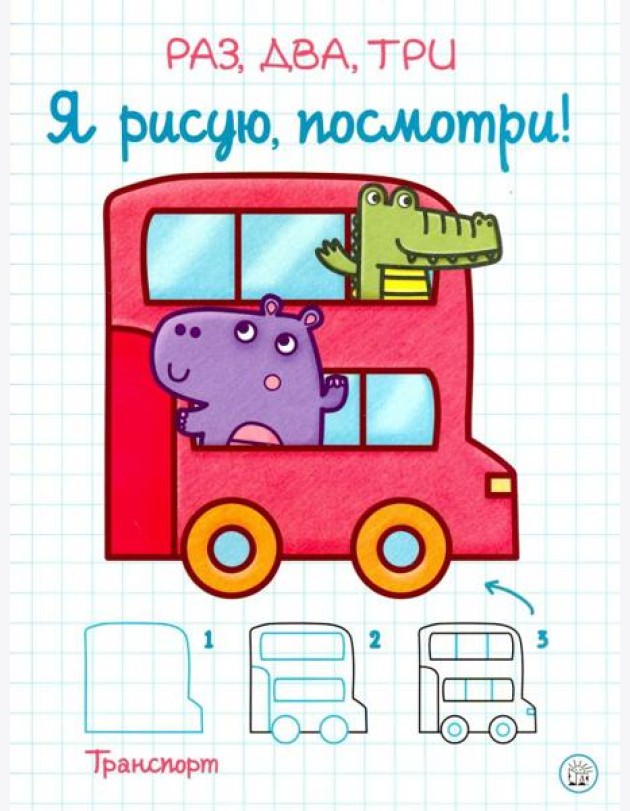 Раз, два, три. Я рисую, посмотри! Транспорт