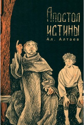 Апостол истины