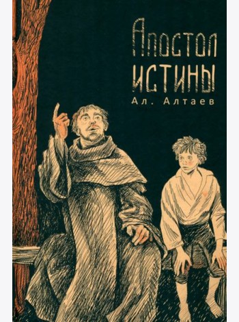 Апостол истины