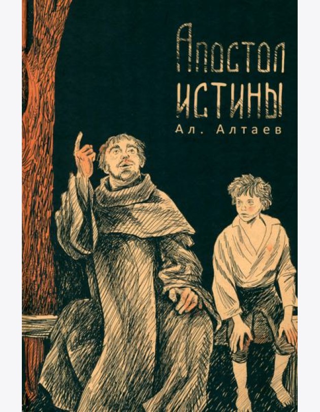 Апостол истины