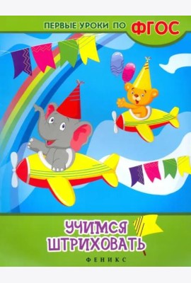 Учимся штриховать. ФГОС