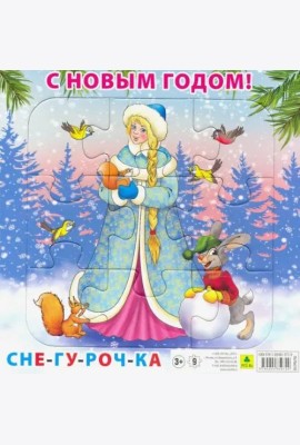 Пазл на подложке. С Новым годом! Снегурочка, 9 элементов