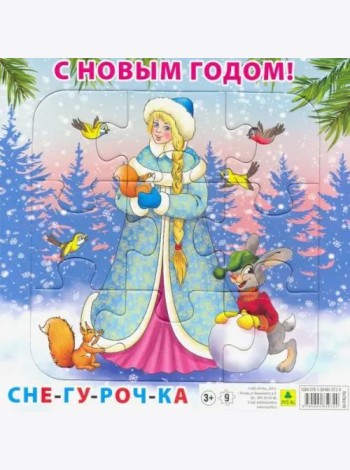 Пазл на подложке. С Новым годом! Снегурочка, 9 элементов