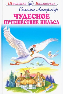 Чудесное путешествие Нильса