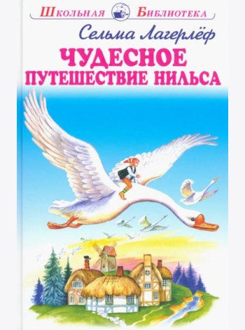 Чудесное путешествие Нильса
