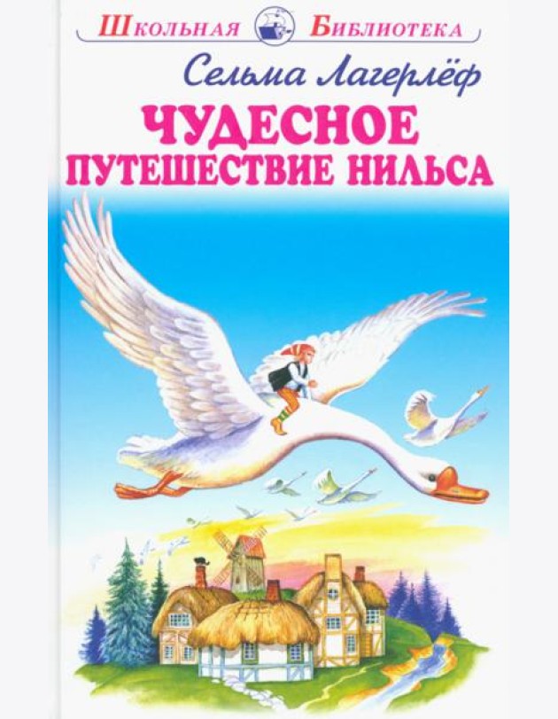 Чудесное путешествие Нильса