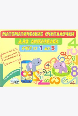 Математические считалочки для любознаек. Счёт от 1 до 5. Книга с мобильным приложением