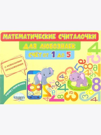 Математические считалочки для любознаек. Счёт от 1 до 5. Книга с мобильным приложением