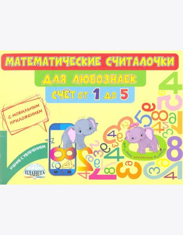 Математические считалочки для любознаек. Счёт от 1 до 5. Книга с мобильным приложением